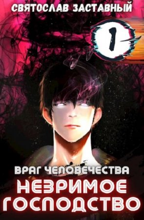 Незримое Господство. Том 1. Святослав Заставный