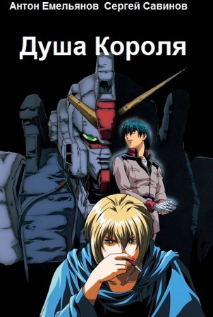 Антон Емельянов, Сергей Савинов. Цикл - Душа Короля
