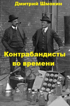 Контрабандисты во времени. Дмитрий Шмокин
