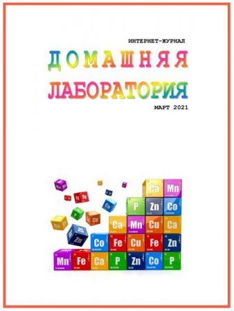 Журнал - Домашняя лаборатория №3 (март 2021)
