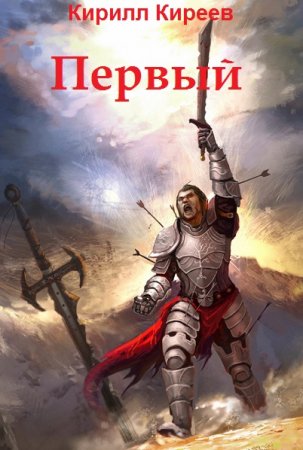 Первый. Кирилл Киреев