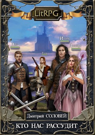 Кто нас рассудит. Дмитрий Соловей