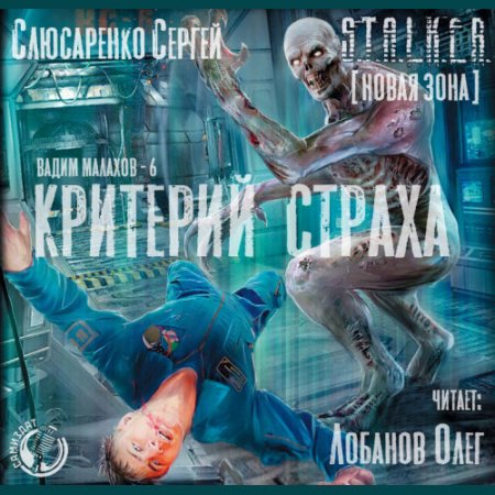 Сергей Слюсаренко. S.T.A.L.K.E.R. Критерий страха (Аудиокнига)