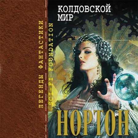 Андре Нортон. Колдовской Мир (Аудиокнига)