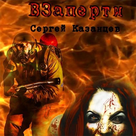 Сергей Казанцев. ВЗаперти (Аудиокнига)