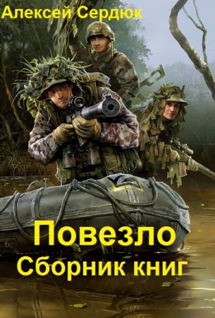 Алексей Сердюк. Цикл - Повезло