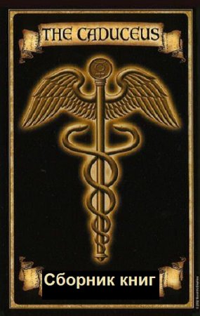 Melior Princeps. Цикл - Кадуцей