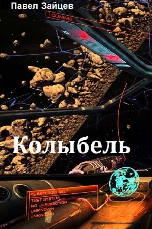 Колыбель.  Павел Зайцев