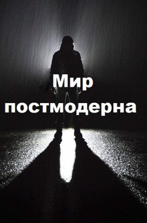 Василий Астольфин. Цикл - Мир постмодерна