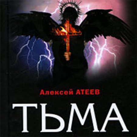 Алексей Атеев. Тьма (Аудиокнига)