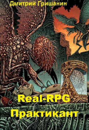 Real-RPG. Практикант. Дмитрий Гришанин