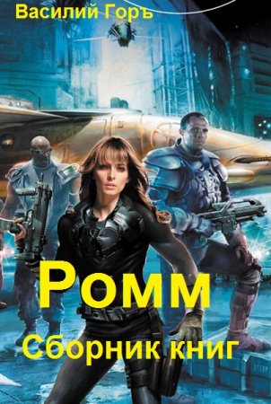 Василий Горъ. Цикл - Ромм