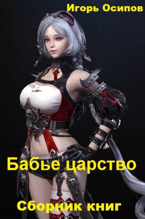 Игорь Осипов. Цикл - Бабье царство