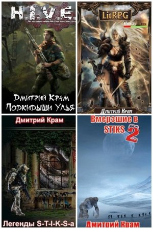 Дмитрий Крам. Сборник произведений