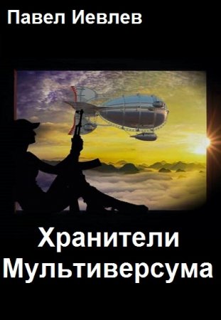 Павел Иевлев. Цикл - Хранители Мультиверсума