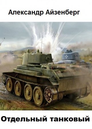 Отдельный танковый. Александр Айзенберг