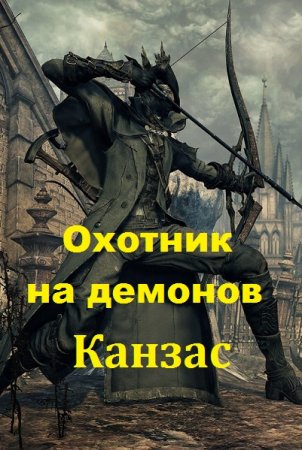 Охотник на демонов. Канзас. Карл Ян