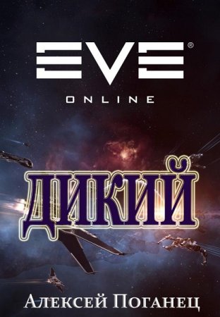 Дикий. Алексей Поганец