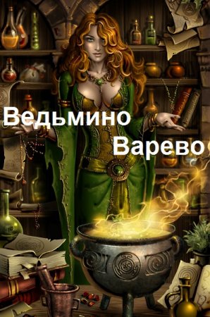 Ведьмино Варево. Сергей Плотников