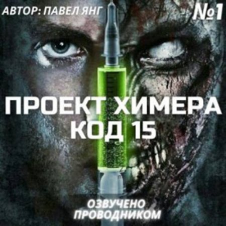 Павел Янг. Проект Химера. Код 15 (серия аудиокниг)