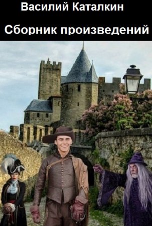 Василий Каталкин. Сборник произведений