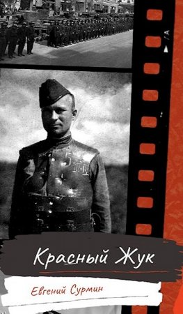Красный Жук. Евгений Сурмин