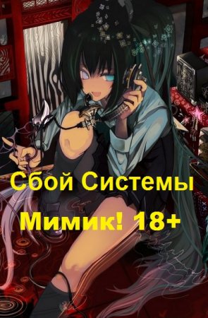 Северный Лис. Цикл - Реал-Рпг. Сбой Системы Мимик! 18+