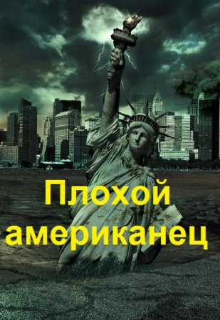 Black Fire. Цикл - Плохой американец