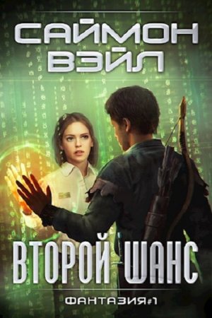 Второй шанс. Саймон Вэйл