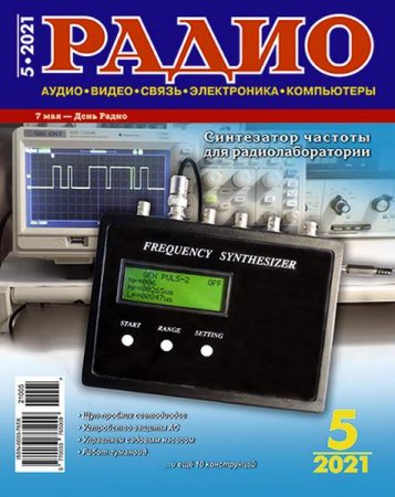 Журнал - Радио №5 (май 2021)