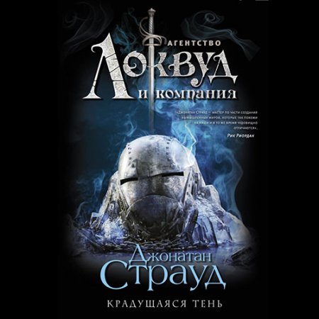 Страуд Джонатан. Агентство «Локвуд и компания». Крадущаяся тень (Аудиокнига)
