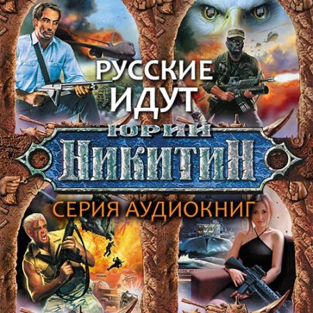 Юрий Никитин. Русские идут (серия аудиокниг)