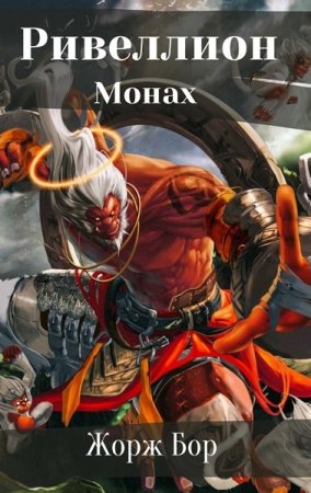 Монах. Жорж Бор