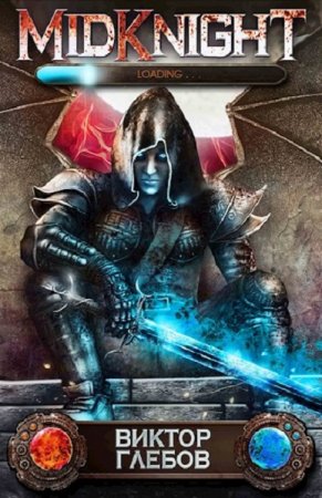 Виктор Глебов. Цикл - MidKnight: Путь дампира