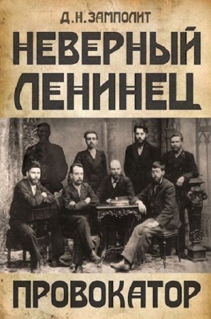 Д. Н. Замполит. Цикл - Неверный ленинец