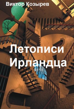 Летописи Ирландца. Сборник.  Виктор Козырев