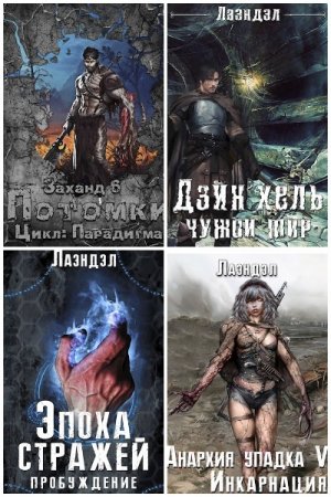 Лаэндэл. Сборник произведений