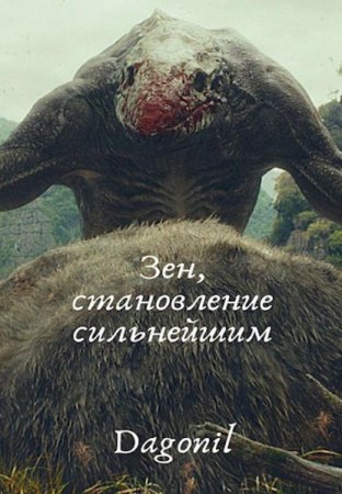 Зен, становление сильнейшим. Dagonil