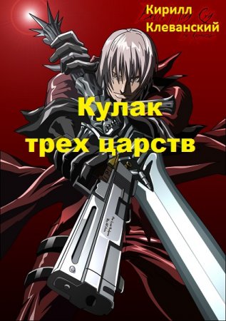 Кулак трех царств. Кирилл Клеванский