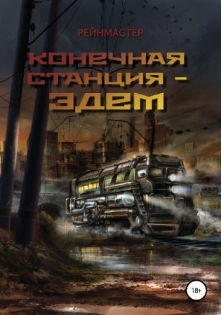 Конечная станция – Эдем. Рейнмастер