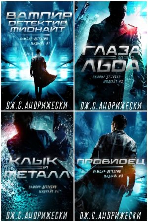 Дж. С. Андрижески. Цикл - Вампир-детектив Миднайт
