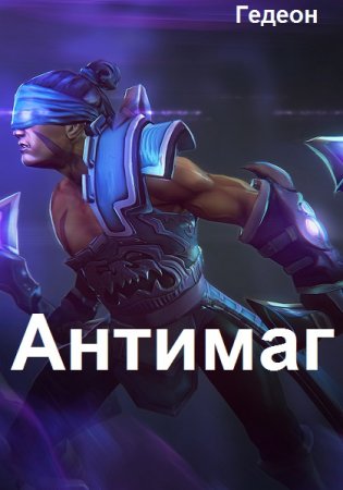 Антимаг. Гедеон