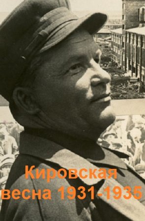 Кировская весна 1931-1935. Дмитрий Ю.