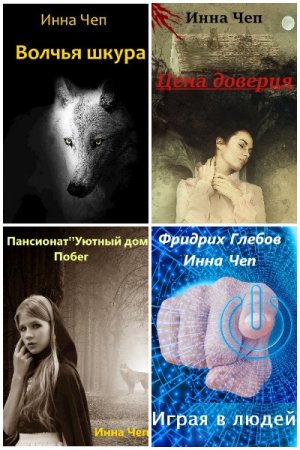 Инна Чеп. Сборник произведений