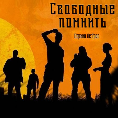 Серхио Ле'Трас. Свободные помнить (Аудиокнига)