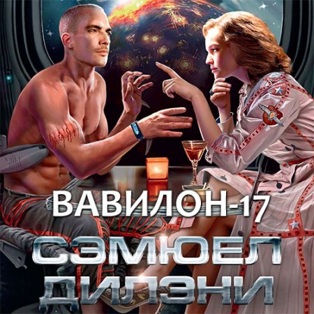 Сэмюэл Дилэни. Вавилон-17 (Аудиокнига)