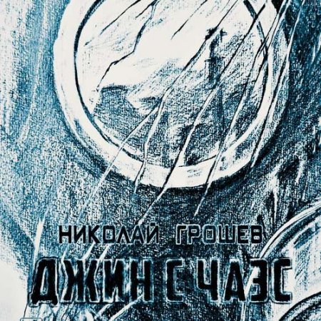 Николай Грошев. Велес. Джин с ЧАЭС (Аудиокнига)