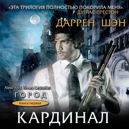 Даррен Шэн. Кардинал (Аудиокнига)