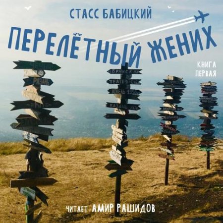 Станислав Бабицкий. Перелётный жених. Книга первая (Аудиокнига)