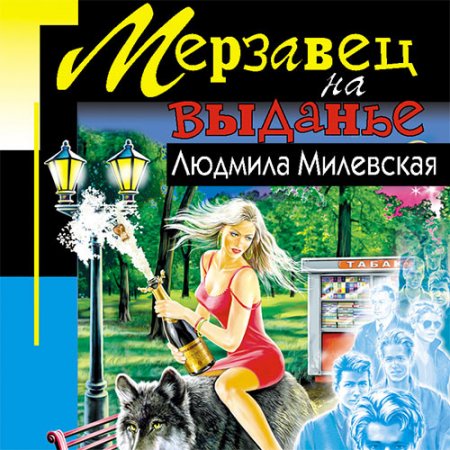 Людмила Милевская. Мерзавец на выданье (Аудиокнига)